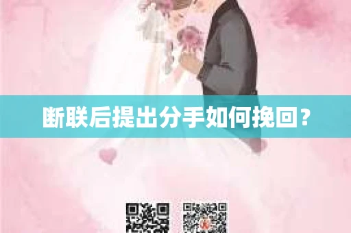 断联后提出分手如何挽回？