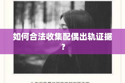 如何合法收集配偶出轨证据？