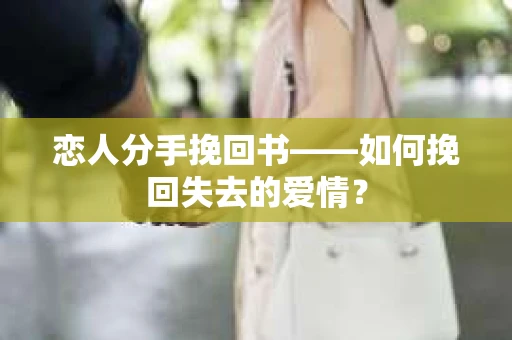 恋人分手挽回书——如何挽回失去的爱情？