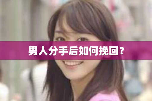 男人分手后如何挽回？