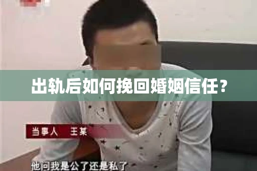 出轨后如何挽回婚姻信任？
