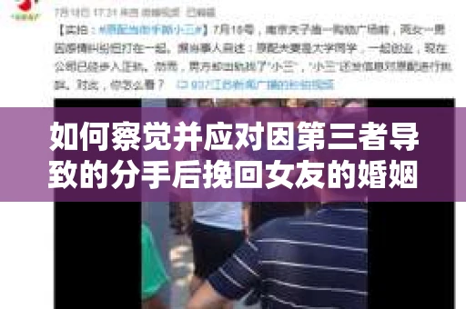 如何察觉并应对因第三者导致的分手后挽回女友的婚姻危机信号？
