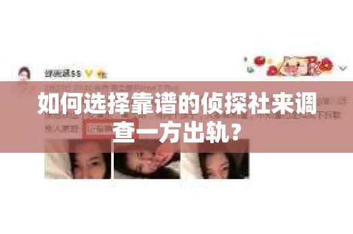 如何选择靠谱的侦探社来调查一方出轨？