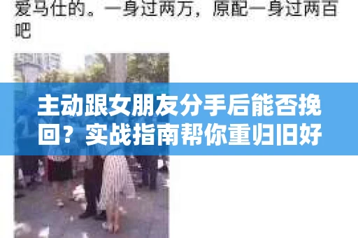 主动跟女朋友分手后能否挽回？实战指南帮你重归旧好