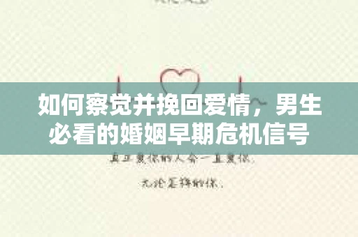 如何察觉并挽回爱情，男生必看的婚姻早期危机信号