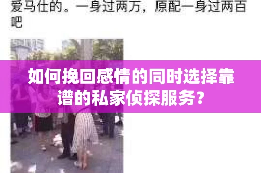 如何挽回感情的同时选择靠谱的私家侦探服务? 如何挽回感情的同时选择靠谱的私家侦探服务?