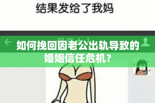 如何挽回因老公出轨导致的婚姻信任危机？