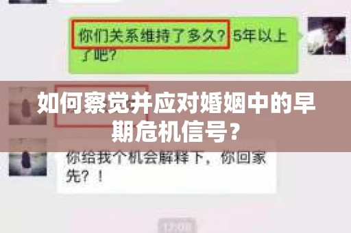 如何察觉并应对婚姻中的早期危机信号？