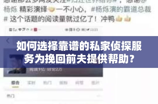 如何选择靠谱的私家侦探服务为挽回前夫提供帮助？