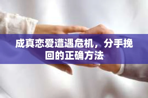 成真恋爱遭遇危机，分手挽回的正确方法