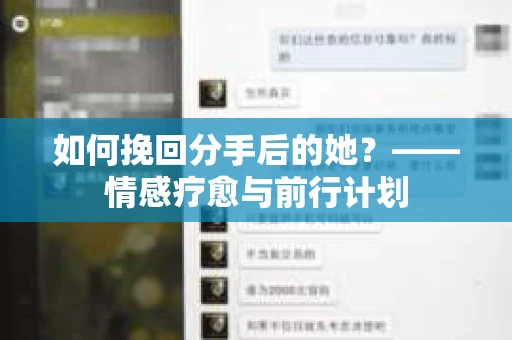 如何挽回分手后的她?——情感疗愈与前行计划 如何挽回分手后的她?——情感疗愈与前行计划