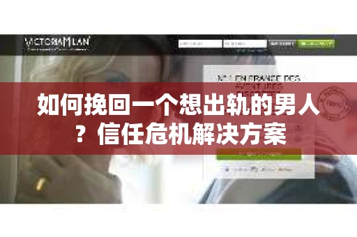 如何挽回一个想出轨的男人？信任危机解决方案