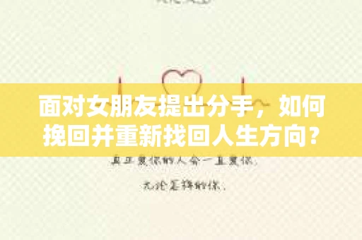 面对女朋友提出分手，如何挽回并重新找回人生方向？