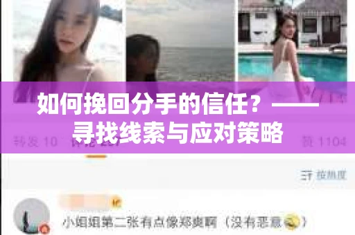 如何挽回分手的信任？——寻找线索与应对策略