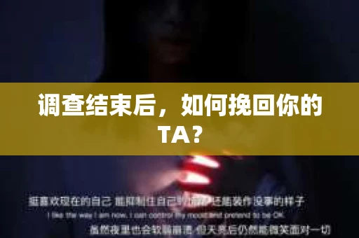 调查结束后，如何挽回你的TA？