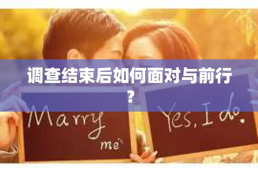 调查结束后如何面对与前行？