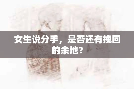 女生说分手，是否还有挽回的余地？