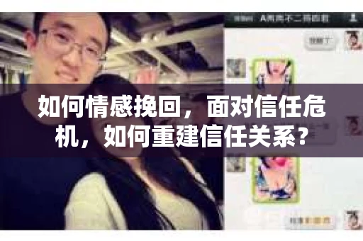 如何情感挽回，面对信任危机，如何重建信任关系？