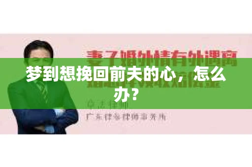 梦到想挽回前夫的心，怎么办？