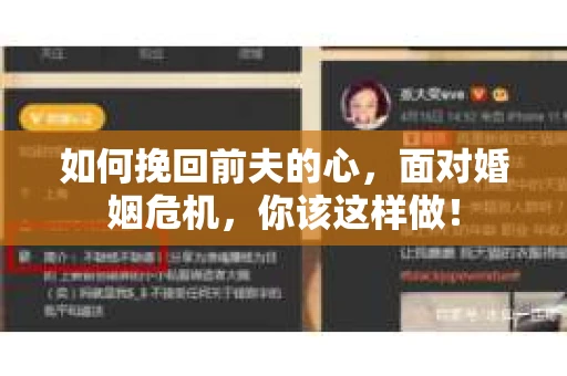 如何挽回前夫的心，面对婚姻危机，你该这样做！