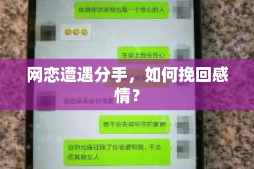 网恋遭遇分手，如何挽回感情？