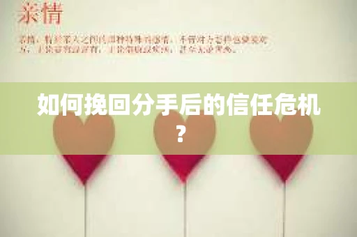 如何挽回分手后的信任危机？