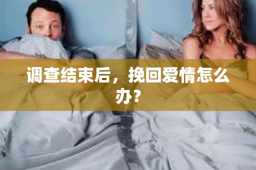 调查结束后，挽回爱情怎么办？