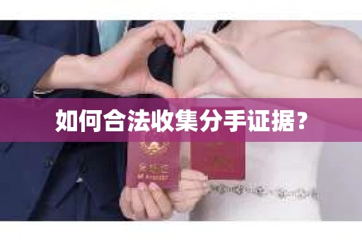 如何合法收集分手证据？