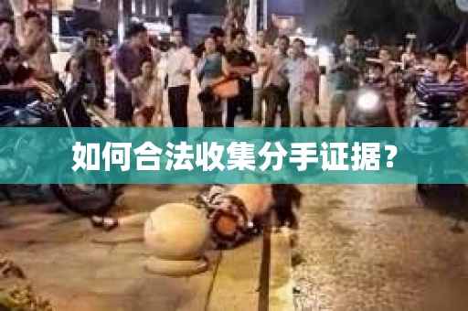 如何合法收集分手证据？