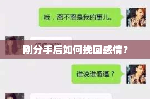 刚分手后如何挽回感情？